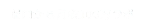 ゼロから月収100万ラボ